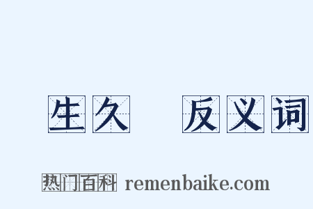 長生久視反义词是什么意思的图片